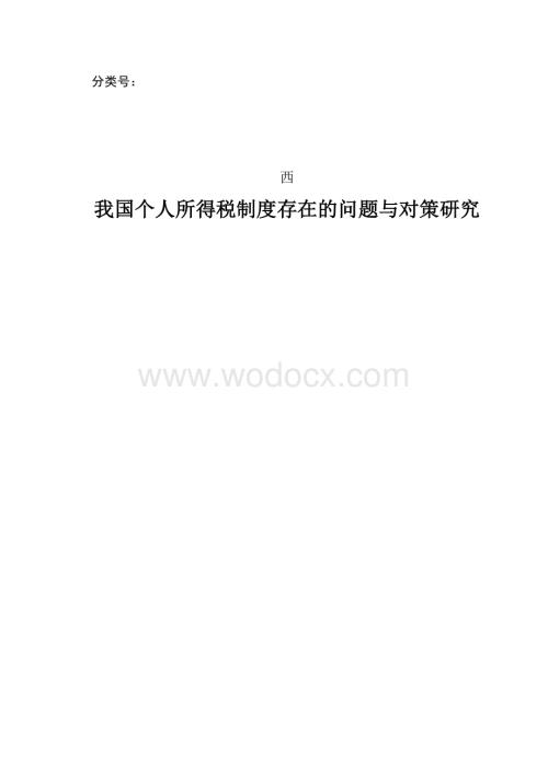 我国个人所得税制度存在的问题与对策研究.docx