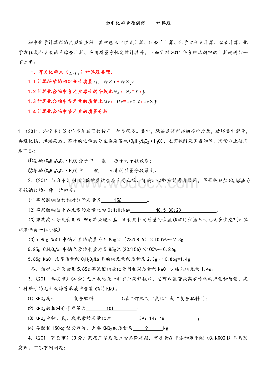 初中化学专题训练——计算题(含答案).doc_第1页