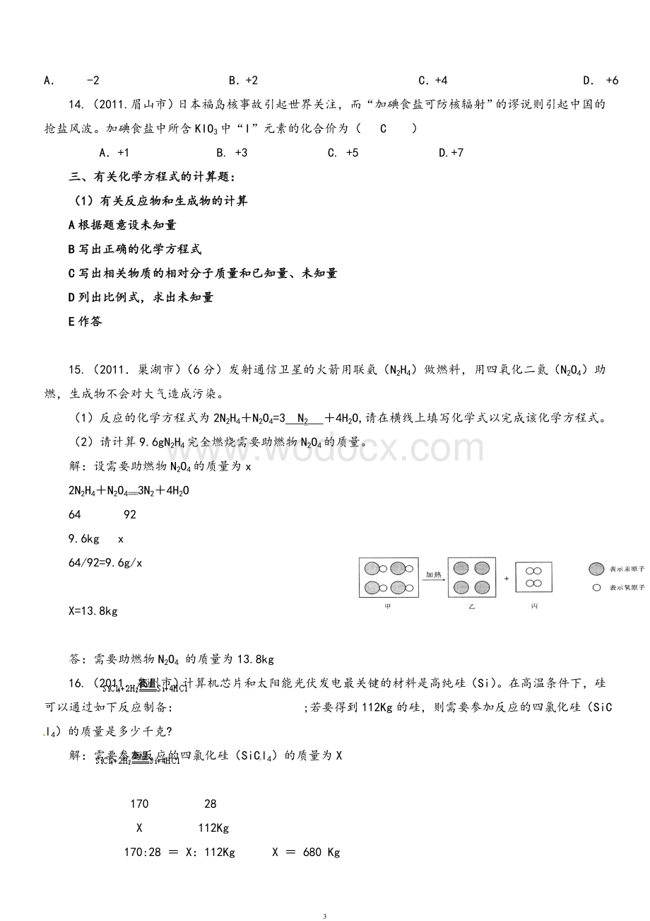 初中化学专题训练——计算题(含答案).doc_第3页