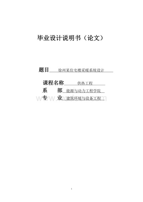 毕业设计--某住宅楼采暖系统设计.doc