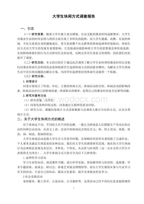 大学生休闲娱乐方式调查报告2.doc