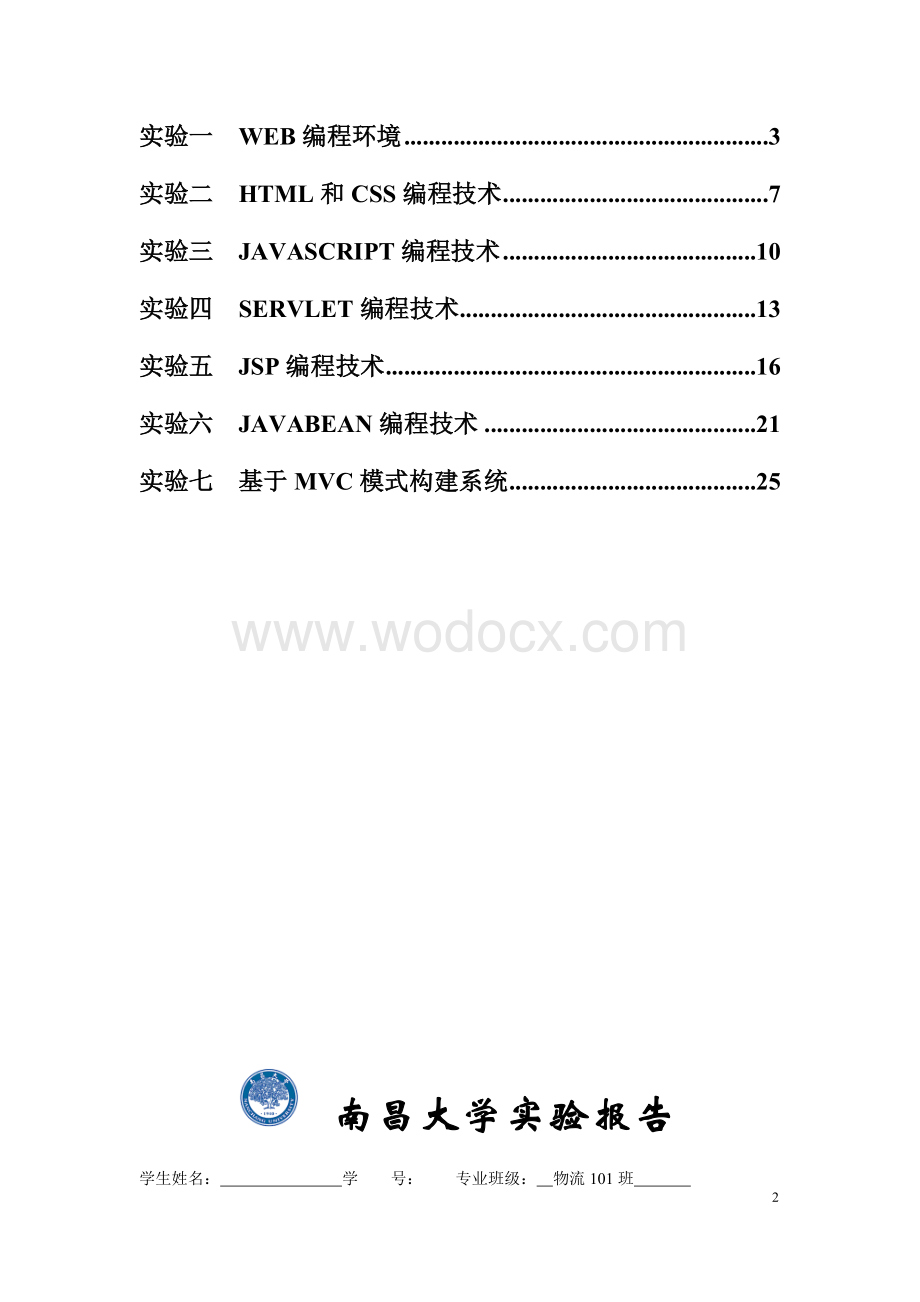 WEB编程实验报告---南昌大学.doc_第2页