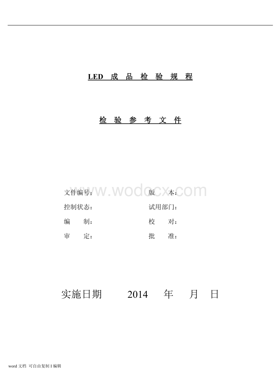 上虞富森照明电器有限公司检验标准.doc_第1页