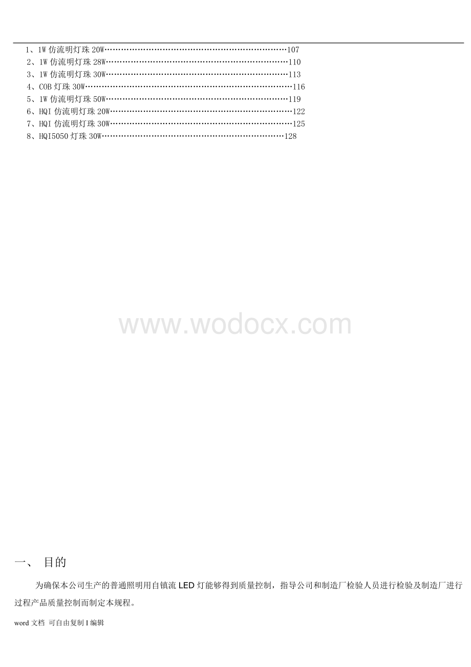 上虞富森照明电器有限公司检验标准.doc_第3页