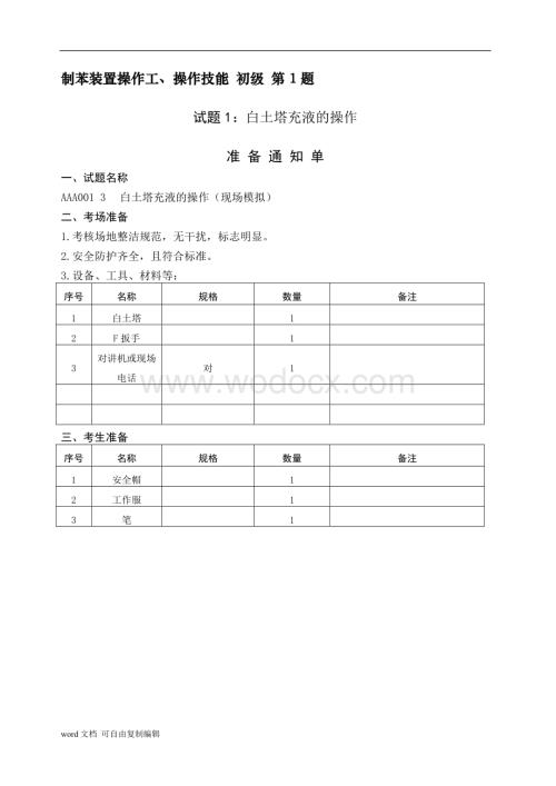 制苯装置初级技能.doc