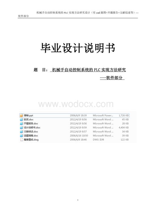 机械手自动控制系统的PLC实现方法研究设计(有cad源图+开题报告+文献综述等)---软件部分.doc