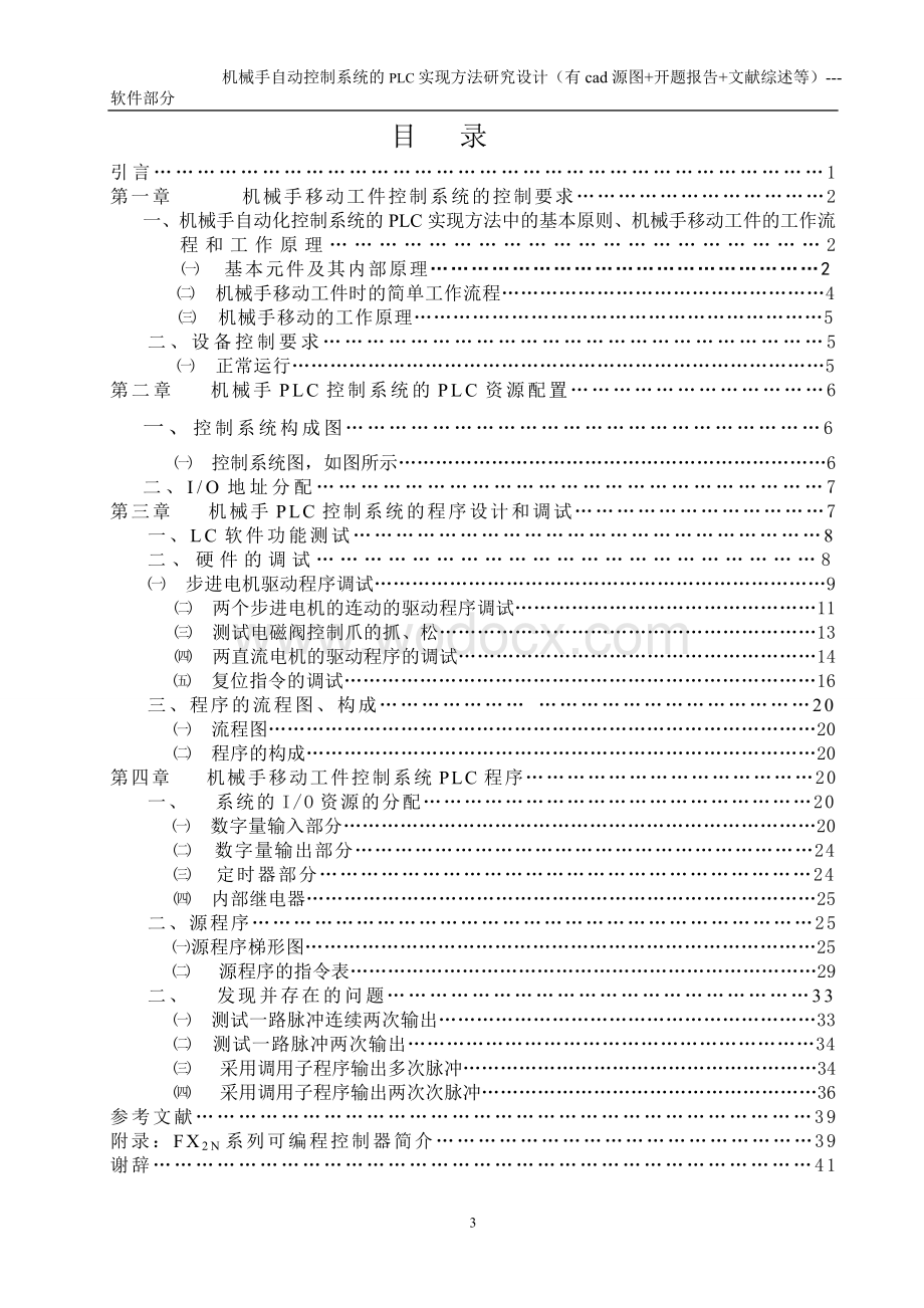 机械手自动控制系统的PLC实现方法研究设计(有cad源图+开题报告+文献综述等)---软件部分.doc_第3页