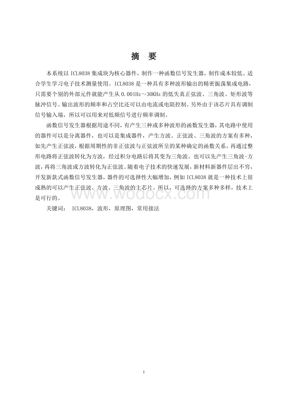 基于ICL8038的函数信号发生器毕业设计.doc_第1页