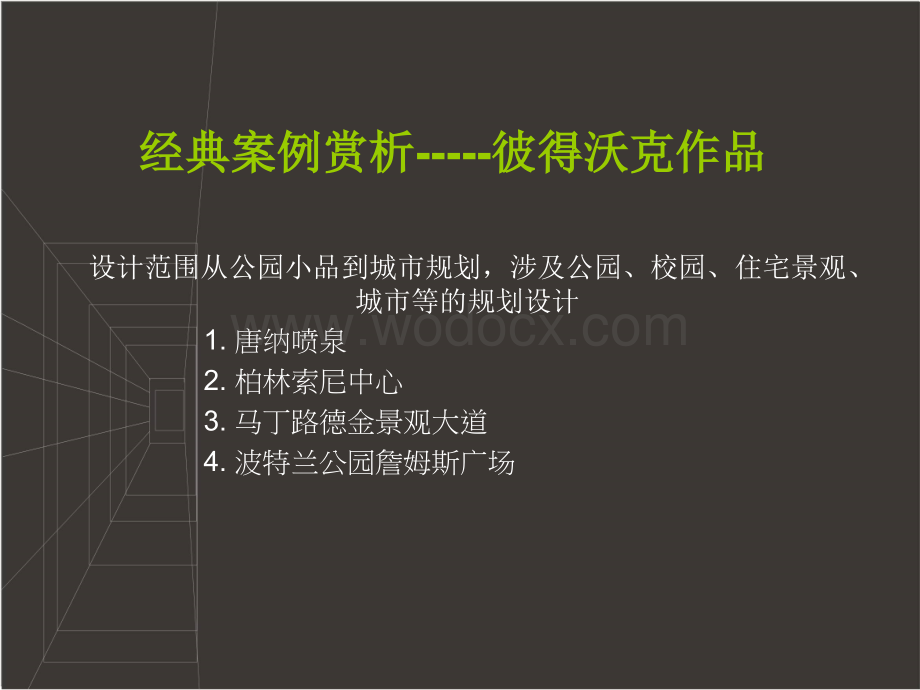 经典案例赏析-----彼得沃克作品.ppt_第1页