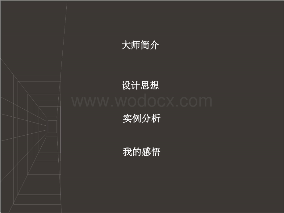 经典案例赏析-----彼得沃克作品.ppt_第2页