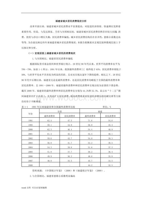 福建省城乡居民消费现状分析.doc