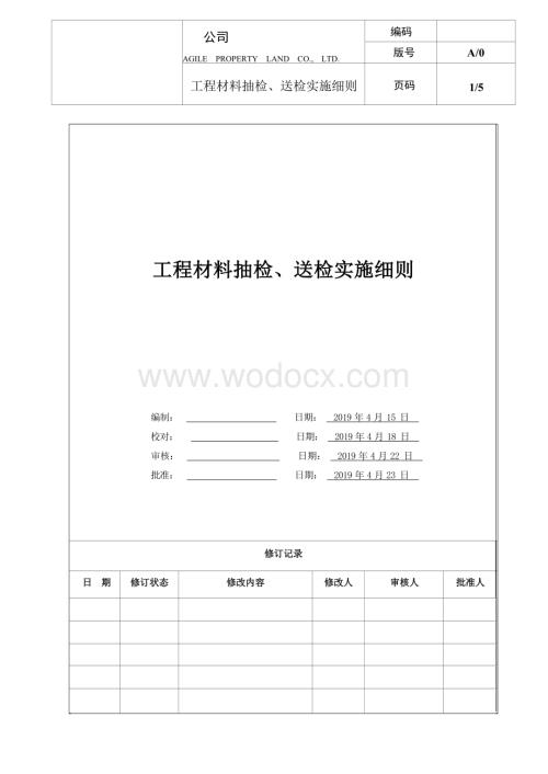 地产工程材料抽检、送检实施细则（仅供参考）.docx