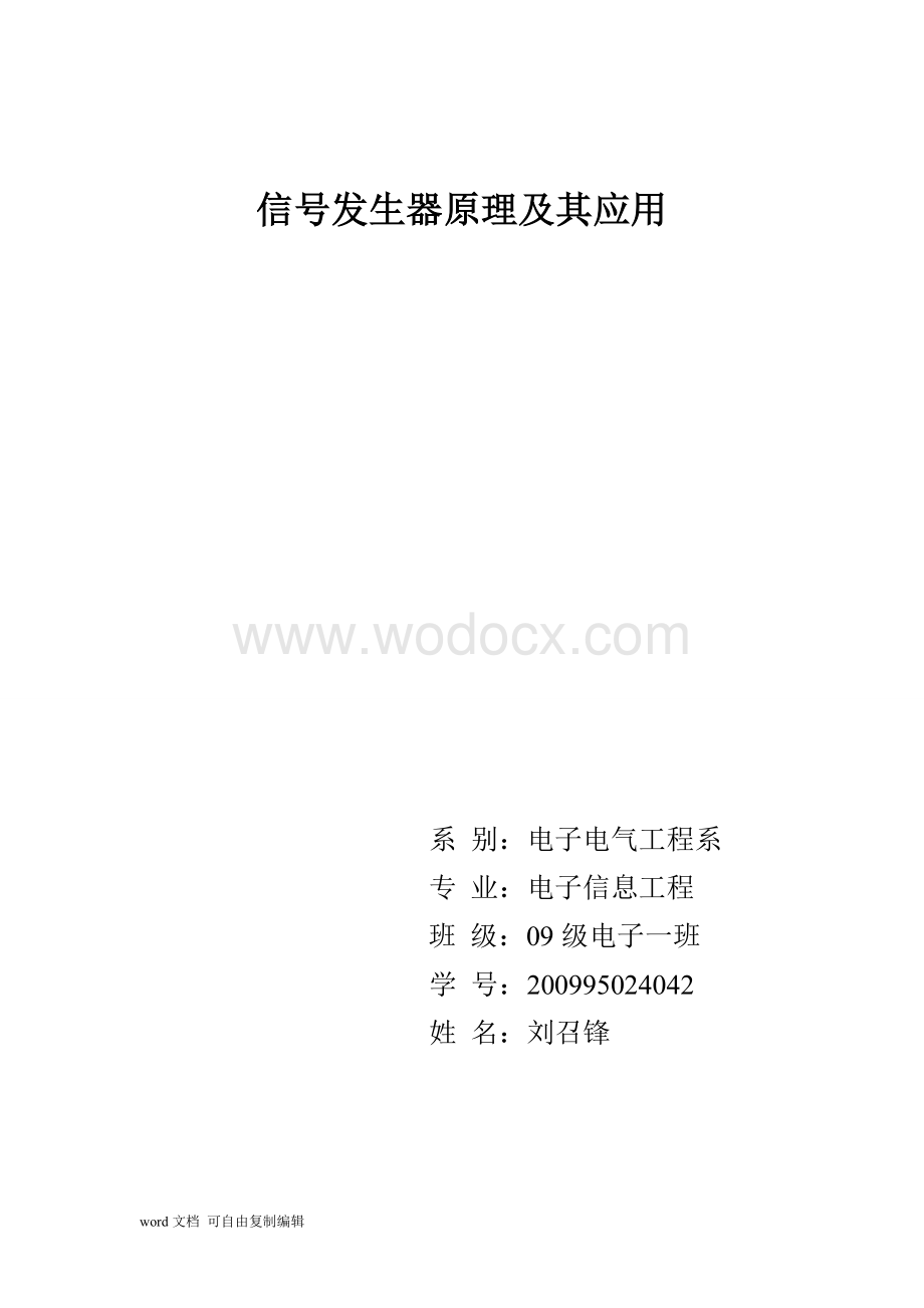 信号发生器原理及其应用.doc_第1页