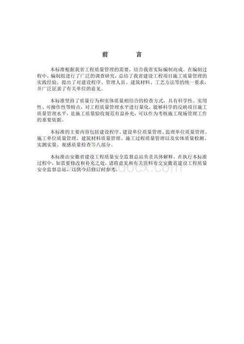 安徽省建设工程施工现场质量标准化管理验收实施细则.doc