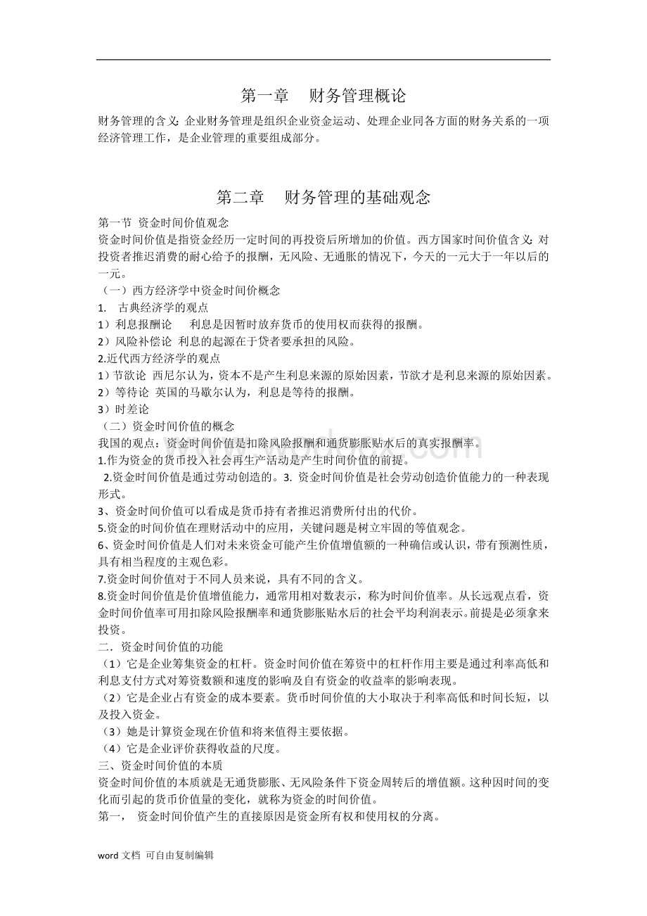 初级财务管理复习知识点总括.doc_第1页