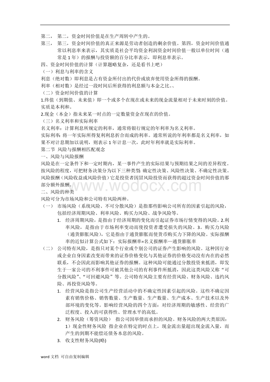 初级财务管理复习知识点总括.doc_第2页