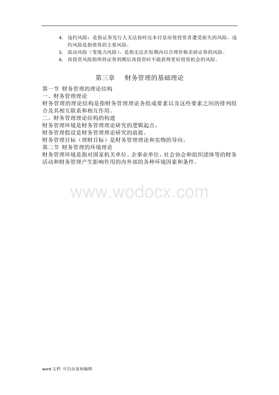 初级财务管理复习知识点总括.doc_第3页