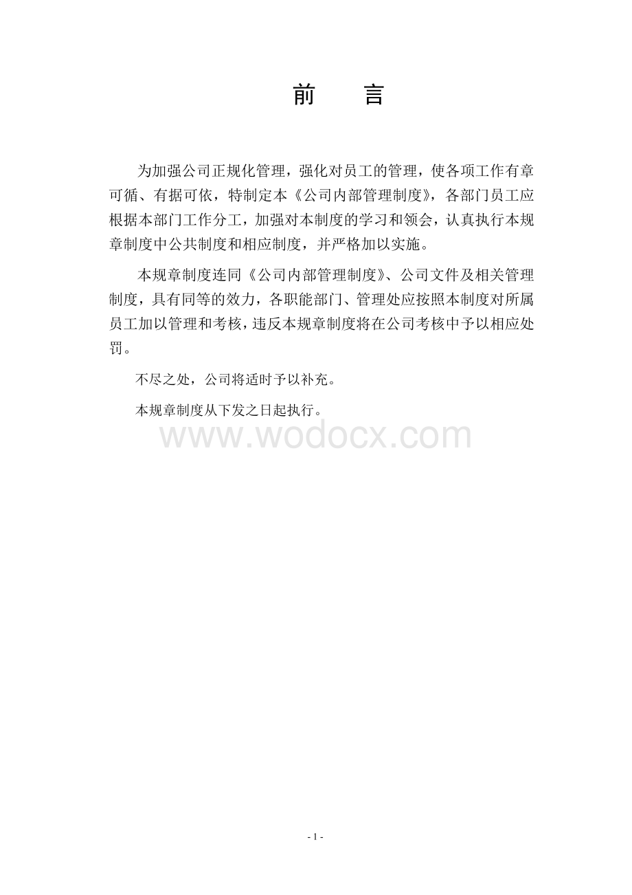 物业服务有限公司内部管理制度.doc_第1页