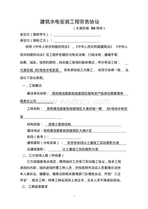 建筑水电安装工程劳务协议.pdf