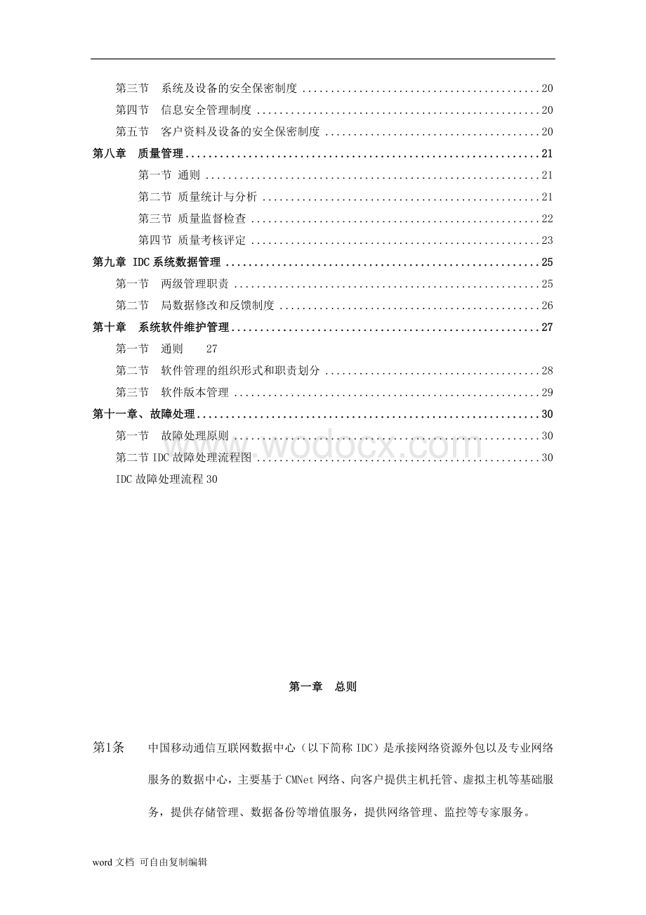 中国移动通信IDC系统维护管理规定.doc_第3页