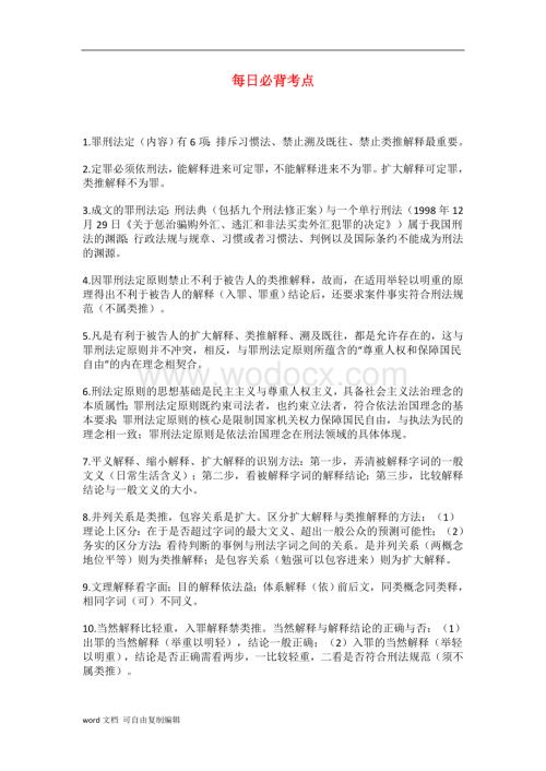 司法考试刑法学必背考点.docx