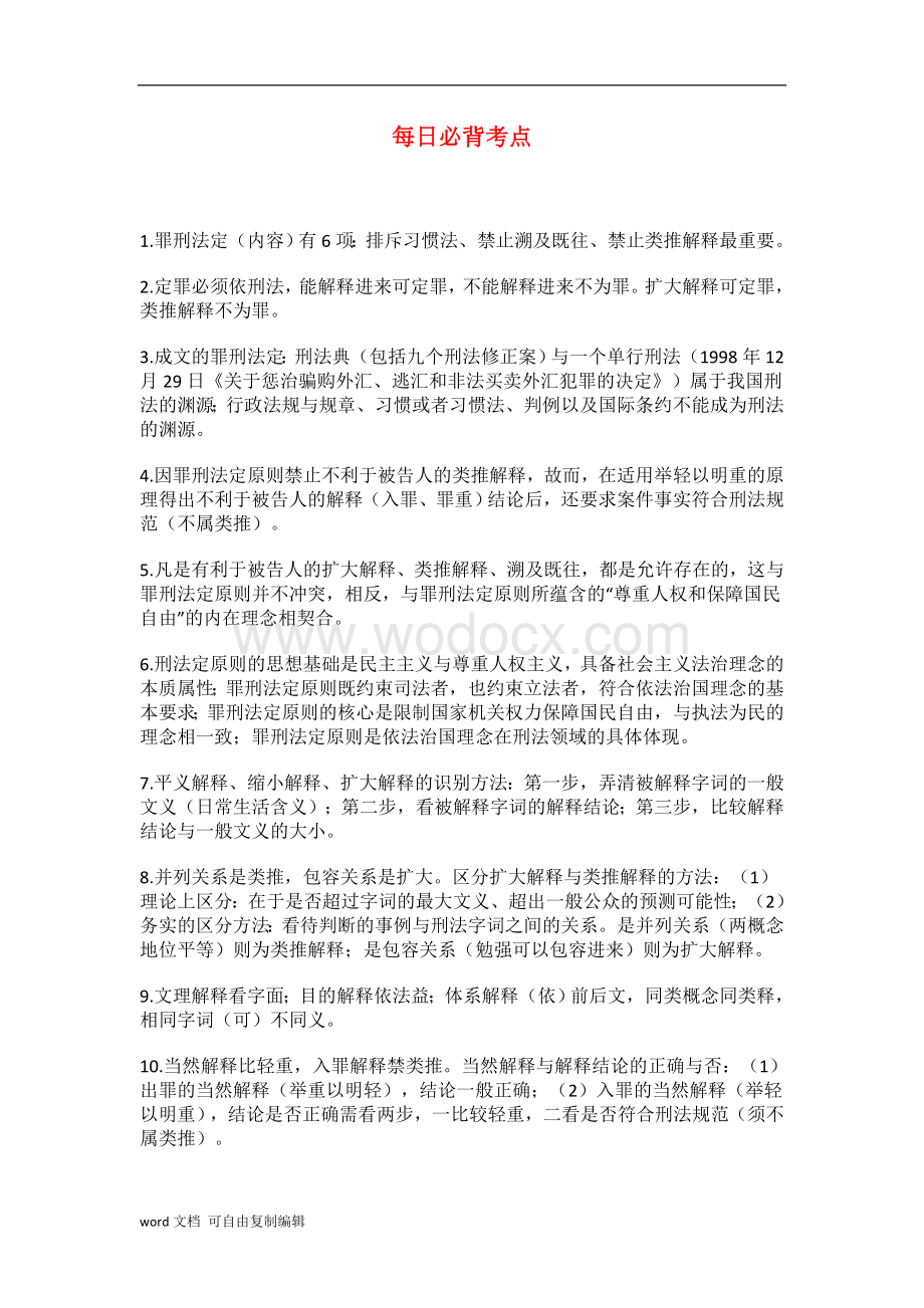 司法考试刑法学必背考点.docx_第1页