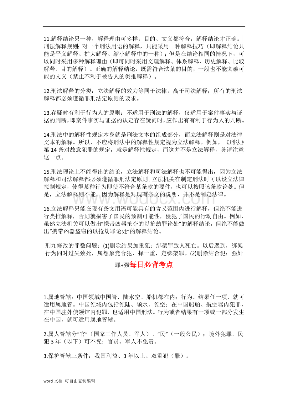 司法考试刑法学必背考点.docx_第2页