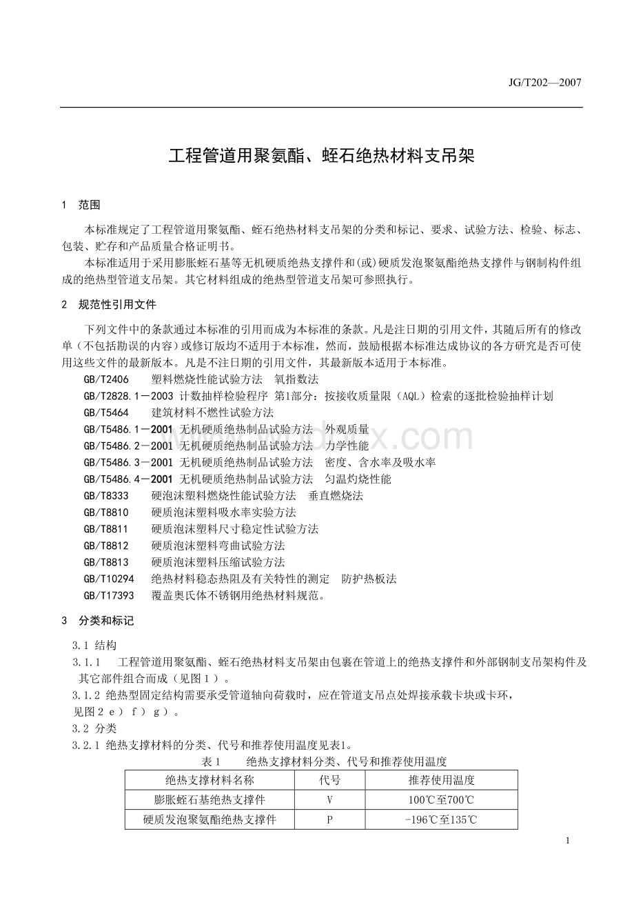 JG-T-202-2007-工程管道用聚氨酯、蛭石绝热材料支吊架.doc_第3页