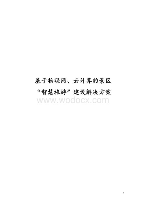 景区智慧旅游建设解决方案.doc