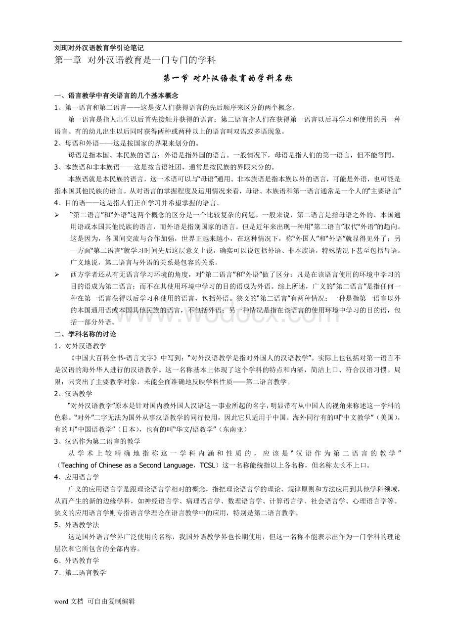 刘珣版对外汉语教育学引论笔记.doc_第1页