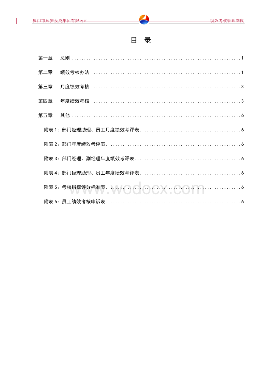 投资公司部门及员工绩效考核管理制度(正稿).doc_第2页