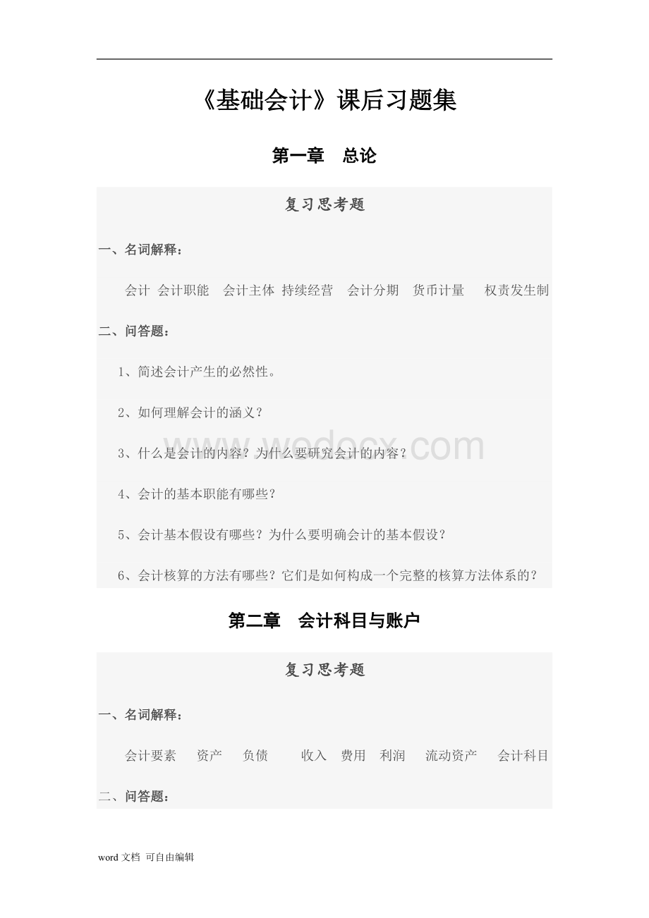 复旦大学基础会计学课后习题集及答案(龚菊明版).doc_第2页