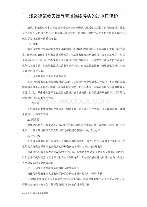 浅谈建筑物天然气管道绝缘接头的过电压保护.doc