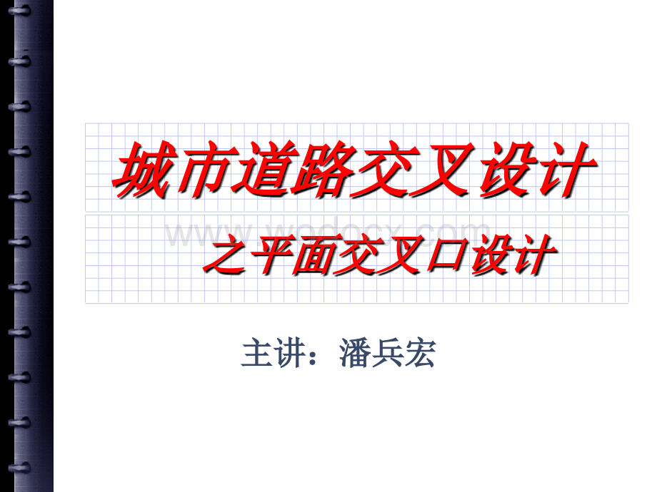 城市道路交叉设计之平面交叉口设计.ppt_第1页