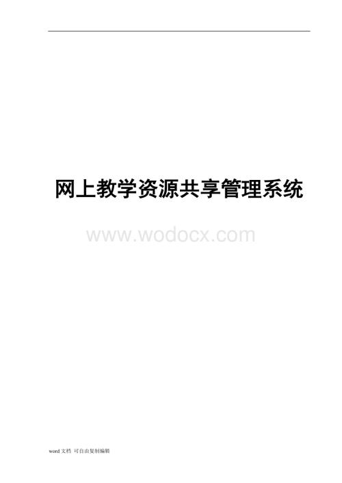 基于Struts构架的网上教学资源共享管理系统.doc