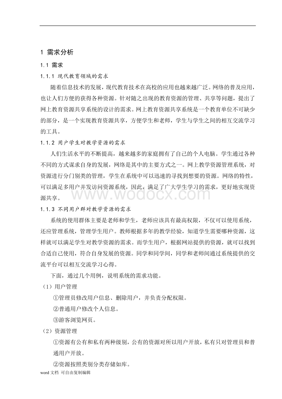 基于Struts构架的网上教学资源共享管理系统.doc_第2页