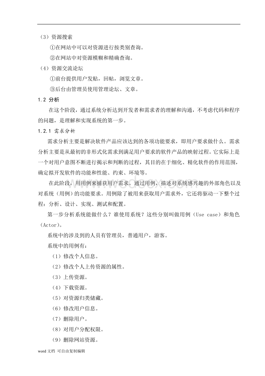 基于Struts构架的网上教学资源共享管理系统.doc_第3页