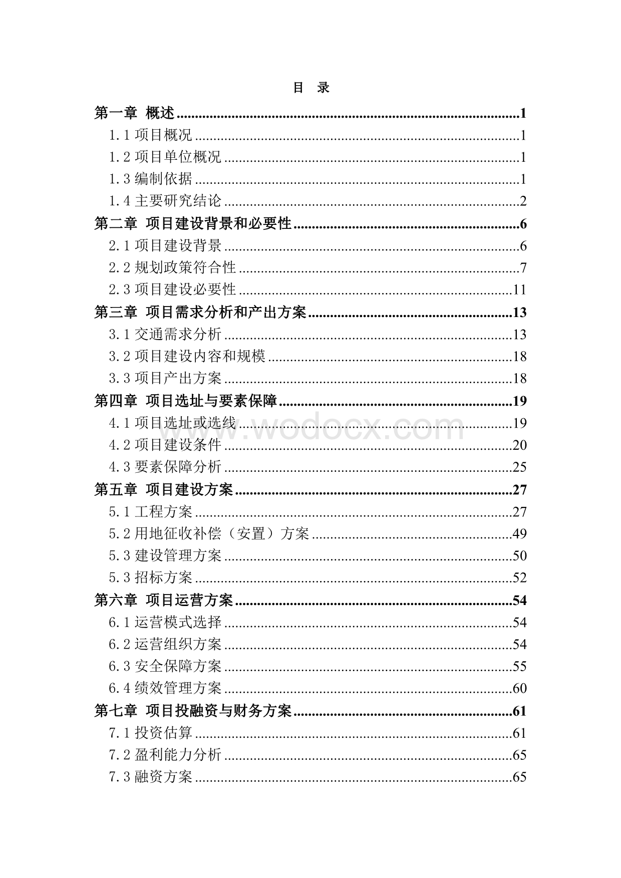 一级公路施工规划可行性研究报告.docx_第1页