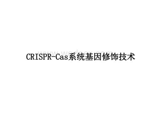CRISPR-Cas9系统原理应用及发展.ppt