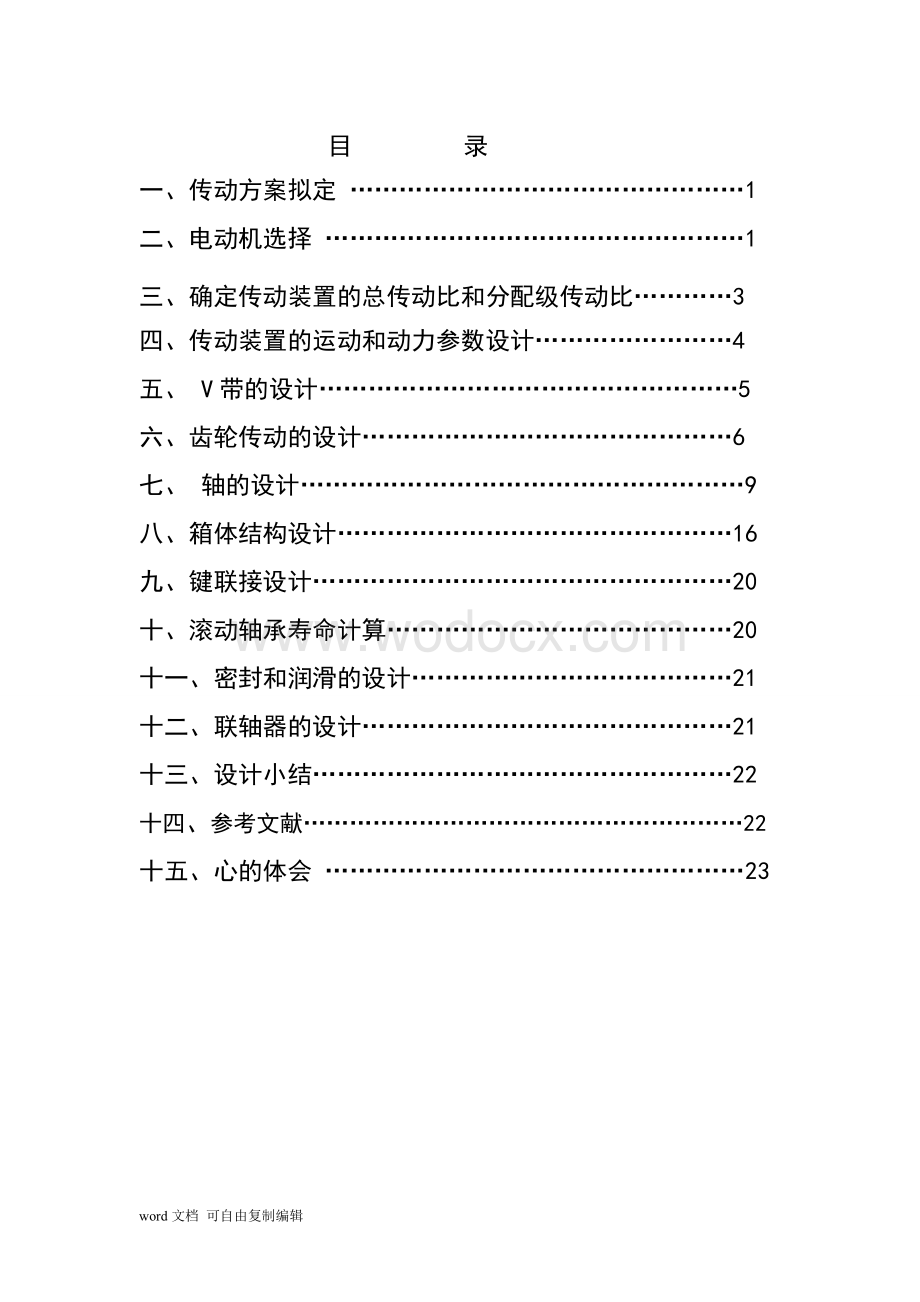 一级减速器课程设计.doc_第3页