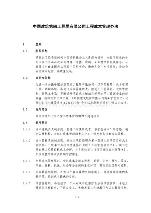 中国建筑第四工程局有限公司工程成本管理办法1.pdf