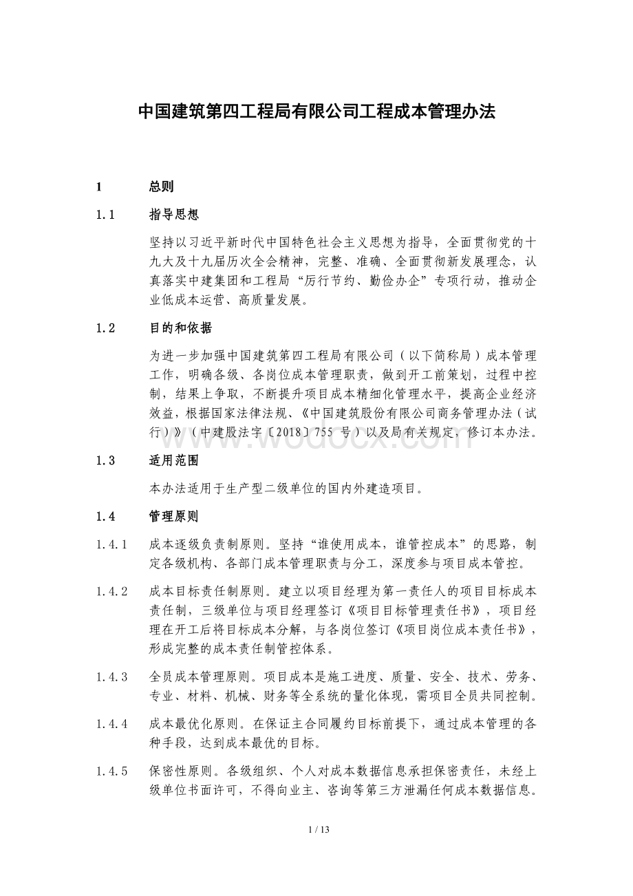 中国建筑第四工程局有限公司工程成本管理办法1.pdf_第1页