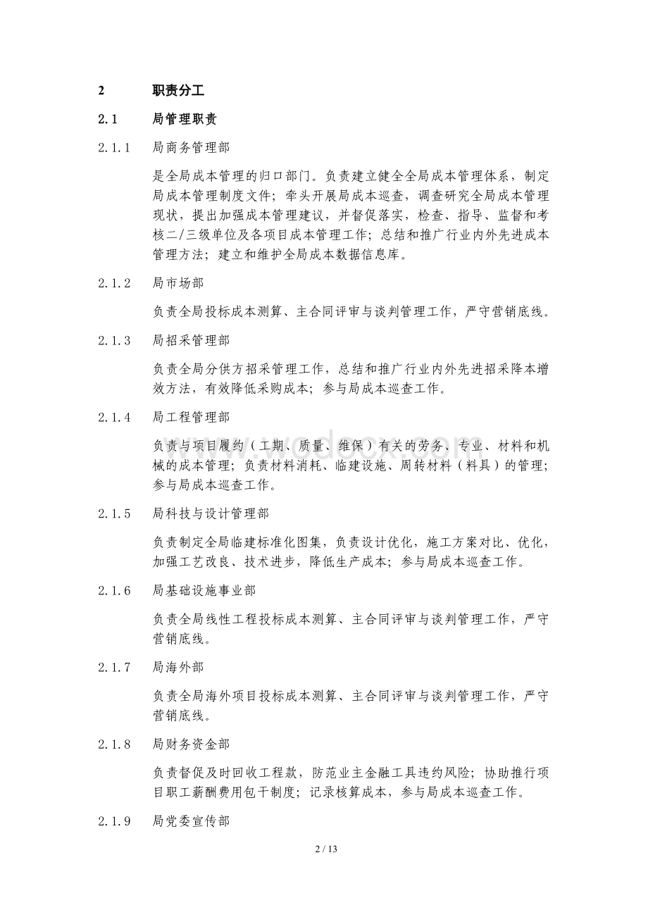 中国建筑第四工程局有限公司工程成本管理办法1.pdf_第2页