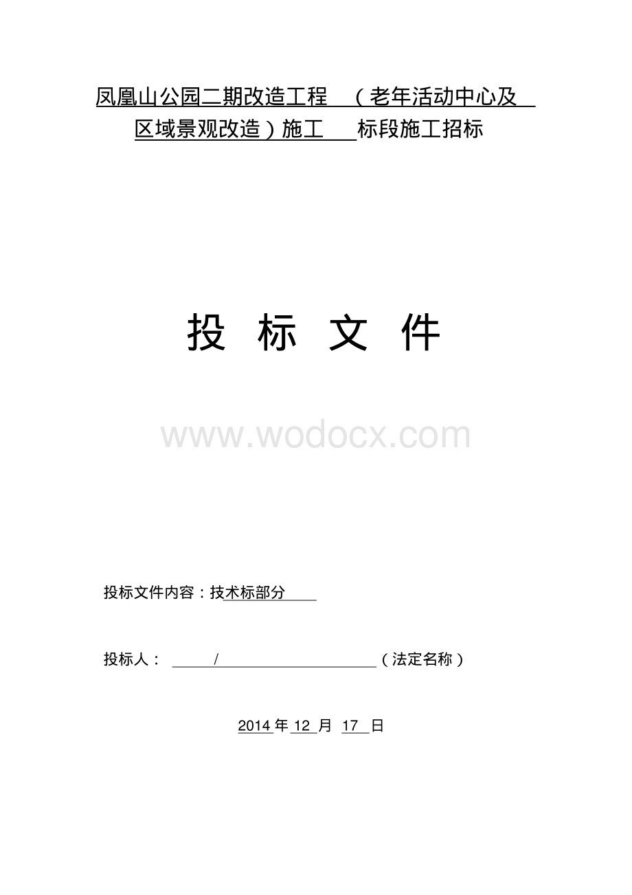 某园林绿化施工方案与技术措施.pdf_第1页