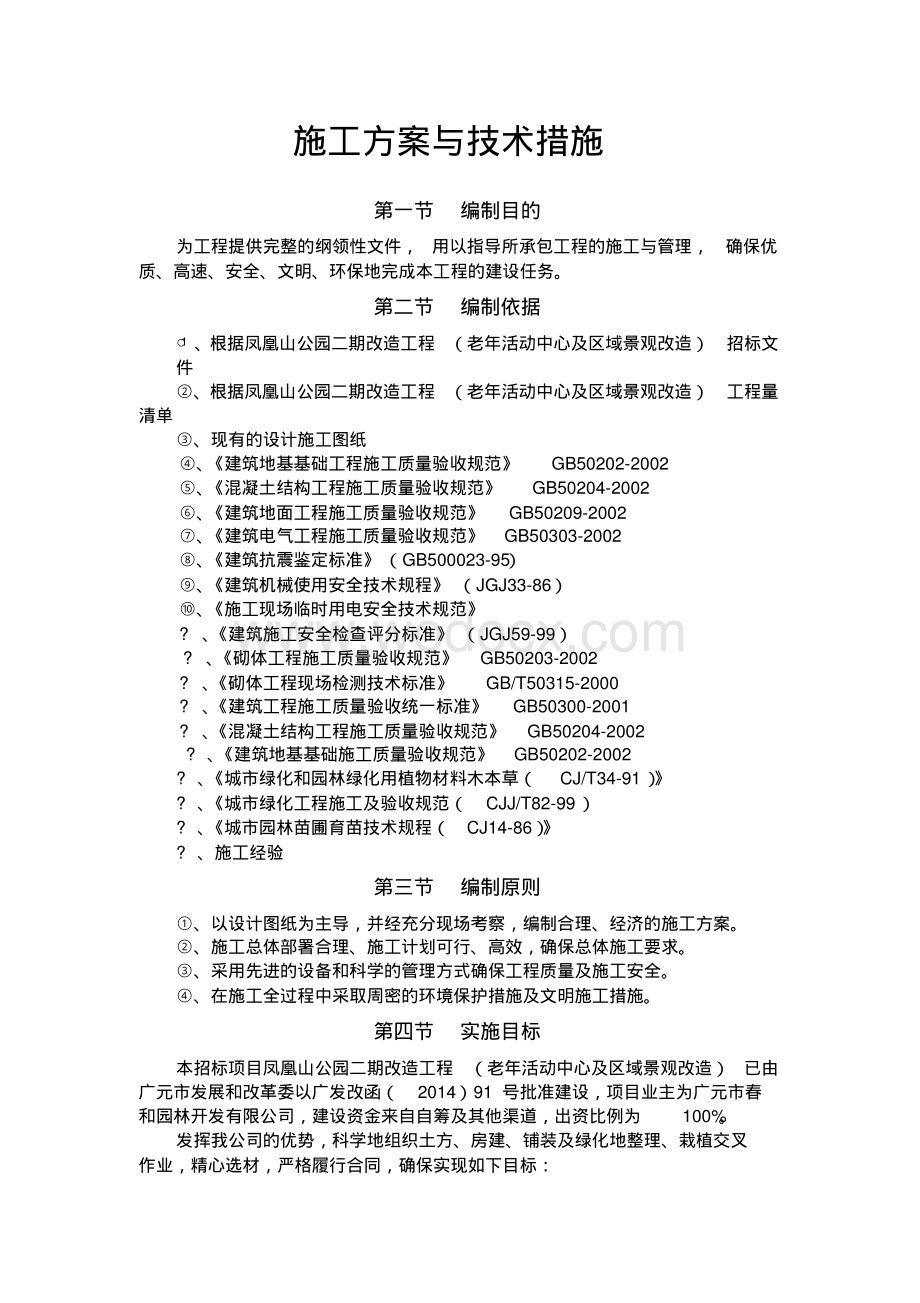 某园林绿化施工方案与技术措施.pdf_第3页