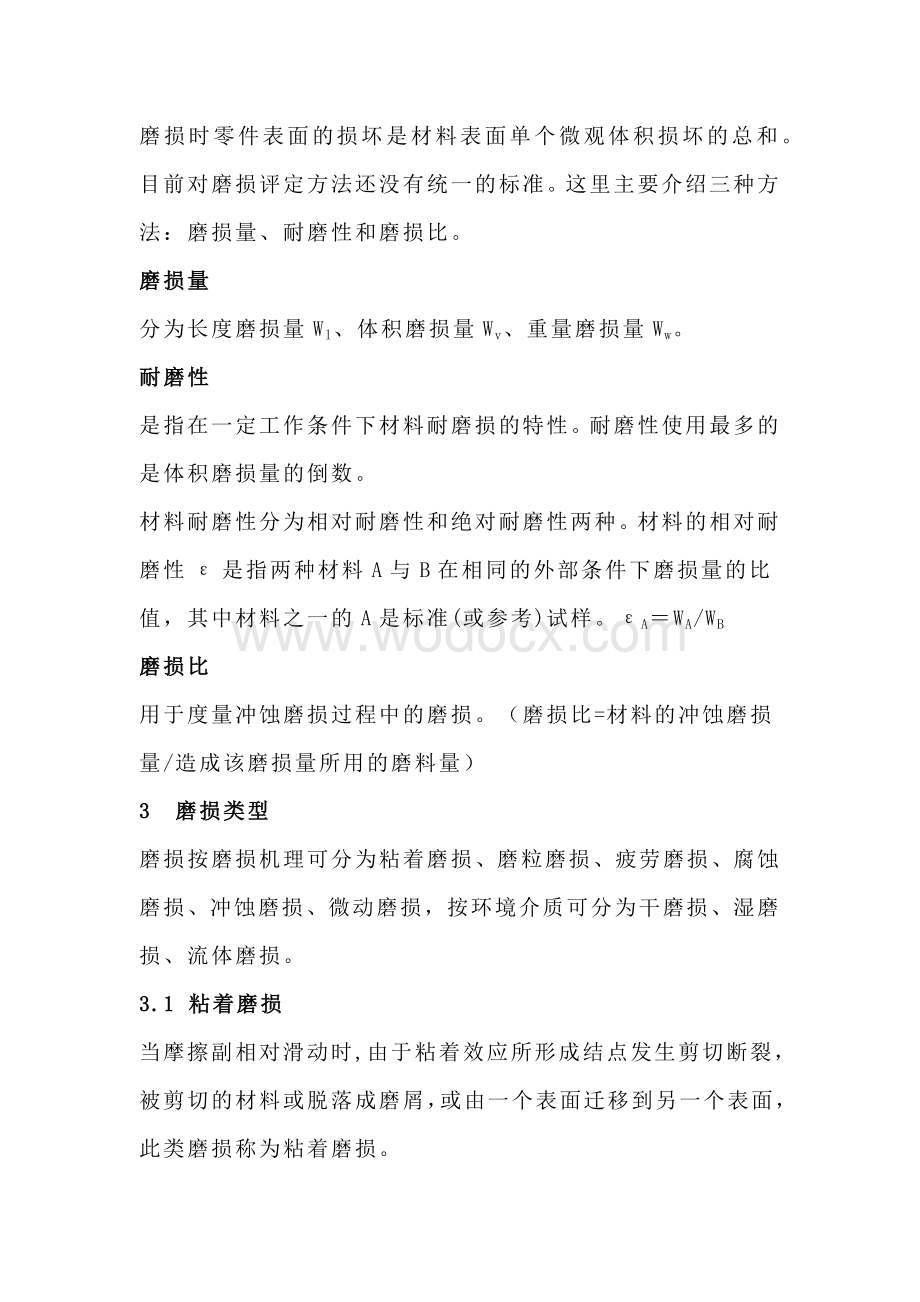 材料的磨损性能知识点.docx_第2页