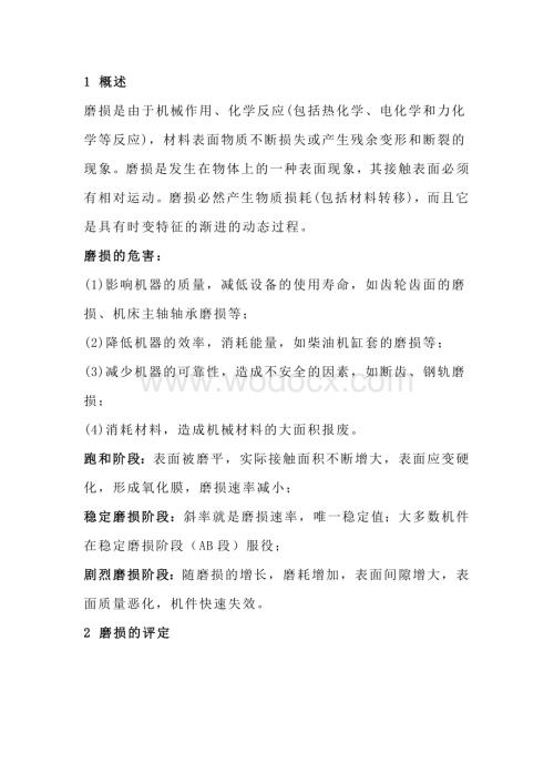 材料的磨损性能知识点.docx