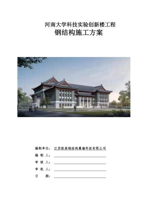 河南大学科技实验创新楼钢结构施工方案.pdf