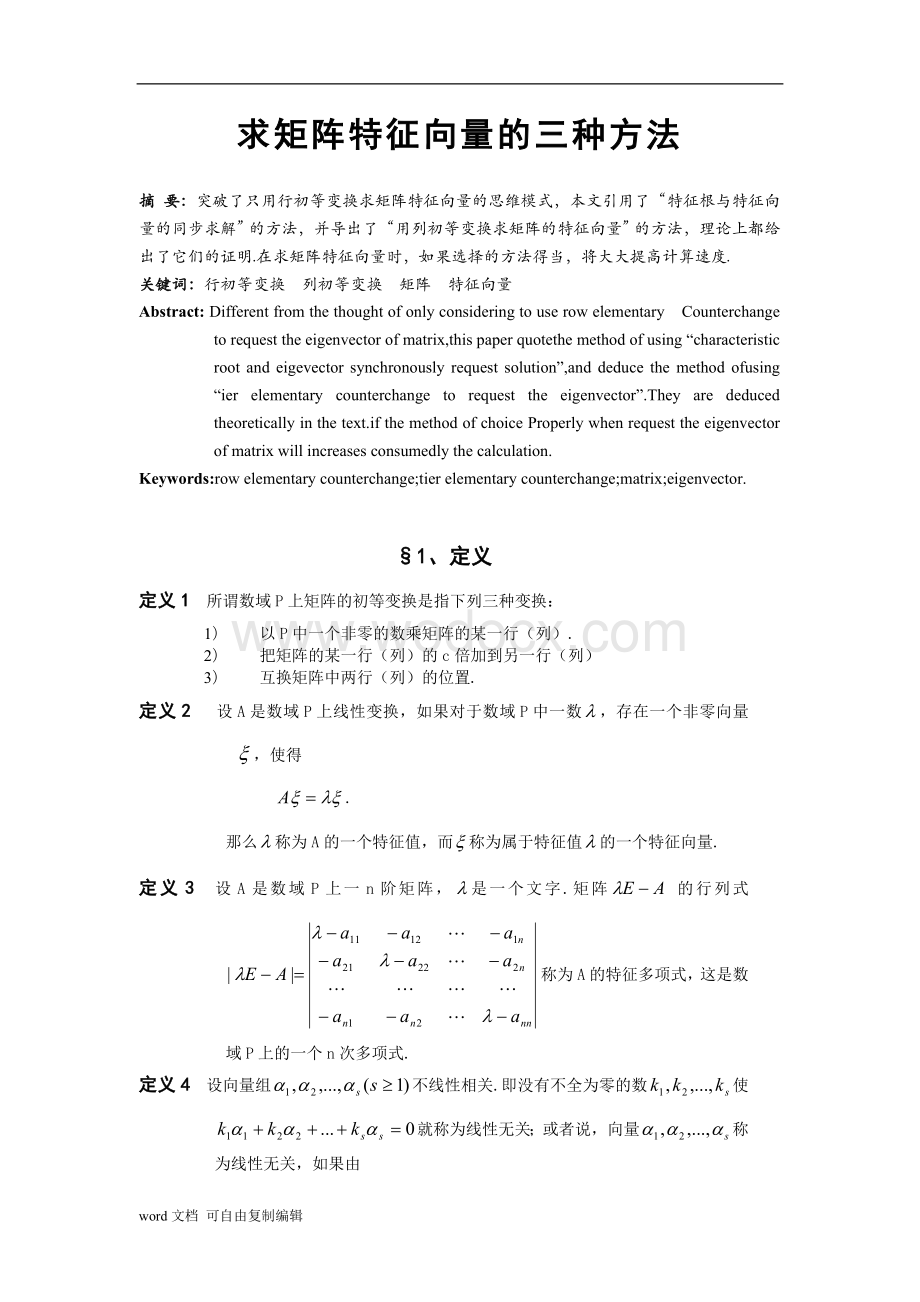 数学专业毕业论文-求矩阵特征向量的三种方法.doc_第1页