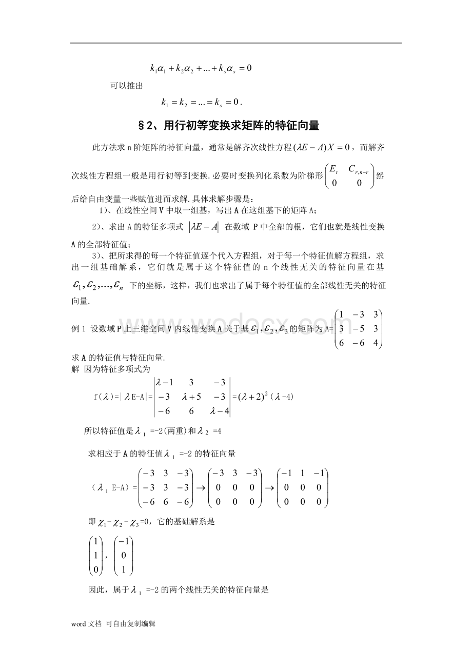 数学专业毕业论文-求矩阵特征向量的三种方法.doc_第2页
